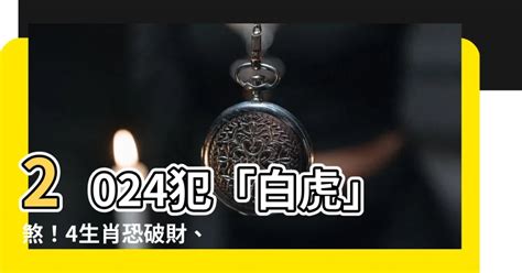 制白虎凶星|【制白虎兇星】2024犯「白虎」煞！4生肖恐破財、血光 5密招制。